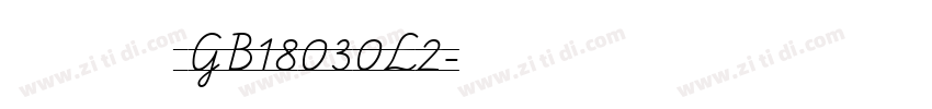 方正粗等线 GB18030L2字体转换
